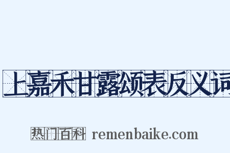 上嘉禾甘露颂表反义词是什么意思的图片